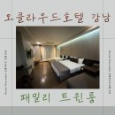 오클라우드 호텔 | 오클라우드 호텔 강남 - 패밀리 트윈 숙박 후기(주차, 맛집추천)