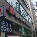 담소사골순대 굽은다리역점 이미지