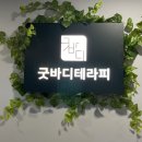 CW-2317-01 | 안양 범계 마사지 굿바디테라피 커플 실내데이트 추천 내돈내산 후기