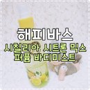 [바디미스트] 상큼한 활기! &#39;해피바스 시칠리아 시트론 믹스 퍼퓸 바디미스트&#39; 사용후기♬