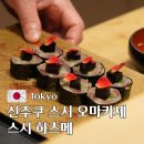 신주쿠 스시 오마카세 맛집 스시 하츠메 22품 코스 솔직 후기