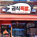 권식족발 이미지