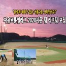 토.일 10경기 4부 200만원 잔여1팀모집중 / 정식구장 심판 / 인조잔디 / 2시간30분 / 첼시아울렛 영어마을 / 일산에서 10분 / 주.야간 4부팀 모집중 이미지