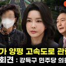 [생중계] 김건희 일가 양평 고속도로 관련 긴급 기자회견 : 강득구 민주당 의원 (2023.07.05 오전) 이미지