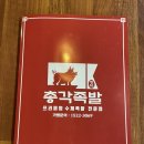 청년찌개 성서직영점 | 족발의 완벽조합 신메뉴 낙족세트 후기, 대구족발맛집 명덕총각족발 성서계대직영점(메뉴판, 화장실)