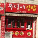 복덩이김밥 이미지