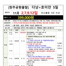 [청주공항]다낭+호이안 11월 2일(토),7일(목),9일(토),12일(화) 출발 5일 특가 399,000원 신청하세요~^^ 이미지