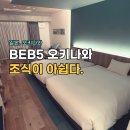 세라 | 오키나와 BEB5 세라가키 숙박 후기, 조식빼곤 괜찮았음.