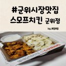 스모프치킨군위점 이미지
