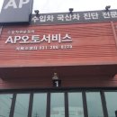 AP오토서비스