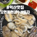 고래를춤추게하는낙지 | [익산현대수산포차] 모현동 횟집 신선한 해산물을 찾으신다면 여기! 낙지, 쭈꾸미 샤브샤브 후기
