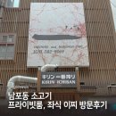 남포동 소고기 프라이빗룸 좌식 이찌 방문후기
