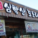 심학산도토리 국수 이미지