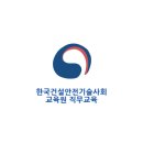 한국건설안전기술사회교육원 이미지