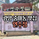 동광길 | 광양 중마동 맛집 연수정 깊은맛이 또 생각나는 염소전골 먹고 온 후기