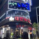 대한뉴스육진 | 청주 개신동 한우 구이 맛집 <육진대한뉴스>