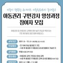 아동권리교육 강사 양성 과정 이미지