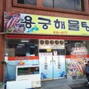 용궁해물탕 이미지