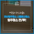 항호1길 | 안산입주청소 시흥이사청소 먼지 제거 확실히!