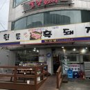 원동흑돼지 이미지