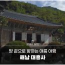 (주) 승병 | [국가유산 체크인] 땅 끝으로 향하는 여름 여행, 서산대사의 산사 해남 대흥사