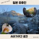 (사)희망의언덕 | 유후인 료칸 추천 사이가쿠간 픽업 송영 노천탕 개인탕 대만족 NOL 예약