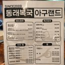 동래복국 아구랜드 이미지