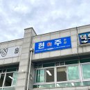 현주회수산