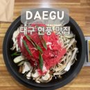 논공로5길 | 대구 현풍 샤브샤브 30년 전통 달성군 논공 맛집 버섯골