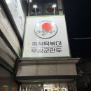 [서울/이수역] 애플하우스 평일저녁 웨이팅 무침군만두 | 주차, 내돈내산, 포장 | 또 갈 쏘니