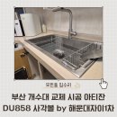 해운대 자이1차삼거리 | 부산 개수대 교체 시공 아티잔 DU858 사각볼 by 해운대자이1차