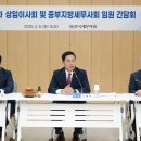 2025.04.08. 제1차 중부지방세무사회 및 한국세무사회 임원 간담회 이미지