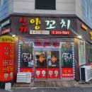 신가양꼬치 이미지