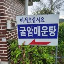 굴암매운탕