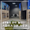 스마트골프&피팅 | 대형 골프매장 스마트스코어 스토어 일산점 방문 후기!! 쇼핑부터 피팅, 시타까지 골퍼들의 천국, 놀이터!!