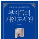 20242915 김지수 서평과제 - 부자들의 개인 도서관 이미지