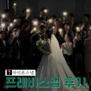 프레비스냅 | [아이폰스냅] 너무나도 만족스러웠던, 프레비스냅 본식 후기