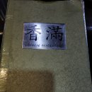 중화요리 향만 (香满)- 평택법원 뒷편 이미지