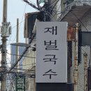 재벌국수 | [내돈내산] 신설동역 고기국수 맛집 &#39;재벌국수&#39; 방문 후기