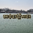 제수리낚시터 이미지