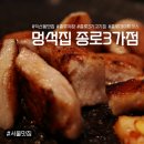 종로전 - 제천시 | [서울/종로구] 종로3가 맛집 고기집 멍석집ㅣ무더위 오기 전 즐기는 종로 야장 숙성삼겹살 후기