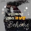 오페라 라 보엠 | [진주/라온 홍보단] 진주 경남문화예술회관 오페라 라보엠 / 화이트데이 기념 / 중세시대 파리의 젊음...