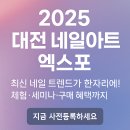 문화세탁소 | 대전 네일아트 엑스포 2025 일정 및 관람 포인트 안내