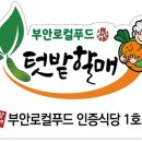 텃밭식당 이미지