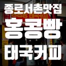 호미당 홍콩빵 태국커피