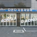다온다자동차유리 이미지
