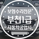 👏부천현대1급공업사/사고수리/자차보험/대물보험👍 싼타페