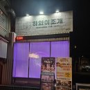 태경빌딩 | 마포]📍 홍대 데이트·모임 맛집 추천｜싱싱함이 다른 <하와이조개 홍대점> 조개구이 솔직 후기ㅣ홍대 맛집