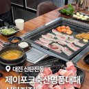 명품주유소 | 신탄진 맛집 가성비 좋은 제이포크축산명품대패 신탄진점 24시 고깃집