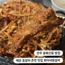 김치로L | 전주 중화산동 밥집 l 김치 등갈비 존맛집 현아네등갈비찜